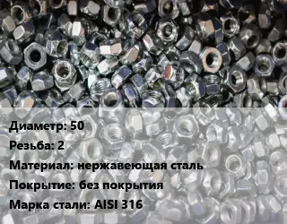 Контргайка 50 2 нержавеющая сталь без покрытия Сталь: AISI 316